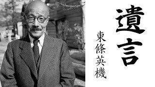 東條英機の最期 遺言 【大東亜戦争】【太平洋戦争】 【第二次世界大戦】 [upl. by Blackstock]