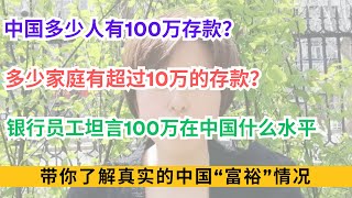 中国多少人有100万存款？多少家庭有超过10万的存款？银行员工坦言100万在中国什么水平；带你了解真实的中国“富裕”情况 [upl. by Agnimod]