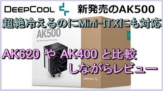 DEEPCOOLのAK500は買いか？AK620やAK400と比較しながらレビューします。 [upl. by Riley315]