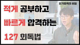 나만 알고 싶은 합격 하는 공무원 시험 복습 주기 feat 한달에 기출 3회독 하기 [upl. by Adnawad]