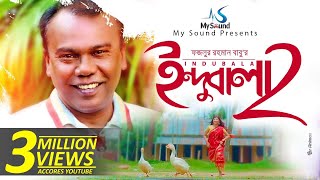 Indubala 2  Fazlur Rahman Babu  Bangla New Song  2017 [upl. by Faubion]