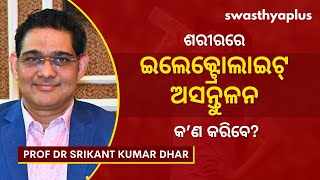 ଶରୀରରେ ଇଲେକ୍ଟ୍ରୋଲାଇଟ୍‌ ଅସନ୍ତୁଳନ ହେଲେ କ’ଣ କରିବେ  Electrolyte Imbalance  Prof Dr Srikant Kumar Dhar [upl. by Qooraf]