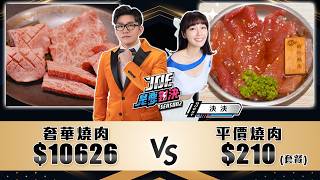 一小時燒肉吃播！10000元的奢華板前燒肉對決210元的平價個人燒肉！《Joe是要對決S2》Ep234 ft泱泱【Joeman】 [upl. by Svetlana]