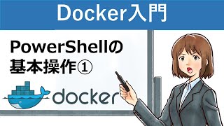 PowerShellの基本操作① [upl. by Hodgkinson]