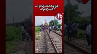 ఒకే ట్రాక్పై ఎదురుపడ్డ రైళ్లు తప్పిన ప్రమాదం trains on single track viral shorts  FBTV NEWS [upl. by Saville]