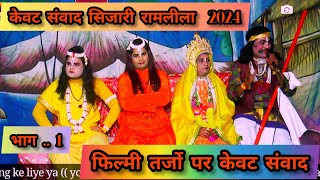 केवट संबाद सिजारीरामलीला2024 अम्बे स्टूडियो मऊरानीपुर बाँदा Mo9935774006 [upl. by Enotna]