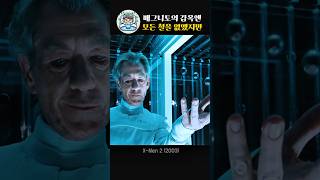 매그니토의 감옥엔 모든 철을없앴지만 그곳엔 있었다 [upl. by Ticon]