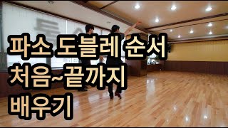 파소 도블레 통합루틴 1번부터 끝까지 배우기Latin American Dance Paso Doble International Basic Steps amp Routine [upl. by Moll914]