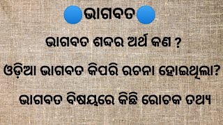 ଭାଗବତOdia BhagabatBhagabata MeaningSpritual StoryDharmik Katha OdiaOdia GapaOdia StoryKahani [upl. by Lian]