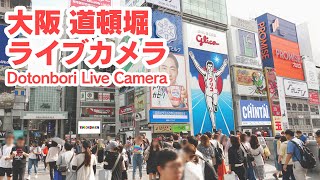 LIVE大阪 道頓堀 ライブカメラ osaka Dotonbori Live Camera [upl. by Ria]