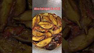 Aloo baingan ki sabzi  aloo baingan recipe [upl. by Georgy]