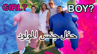 حفلة معرفة جنس المولود 💙💖 GENDER REVEAL [upl. by Conti]