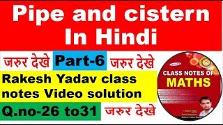 Pipe and cistern part  06 in hindi Rakesh yadav class notes video  Qno26 to 31 solutionssc [upl. by Richmal]