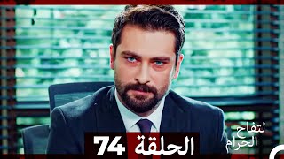 التفاح الحرام الحلقة ال 74 Arabic Dubbed [upl. by Oilut303]