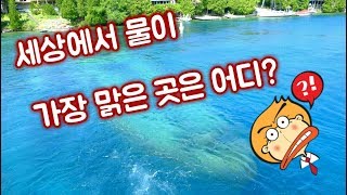 세계에서 가장 물이 맑은 곳 김연아토버모리 호수 [upl. by Sparks973]