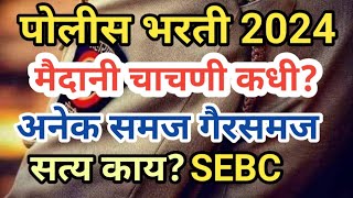 पोलीस भरती 2024  मैदानी चाचणी कधी  अनेक समज गैरसमज  सत्य काय  Police Bharti update [upl. by Orpah943]