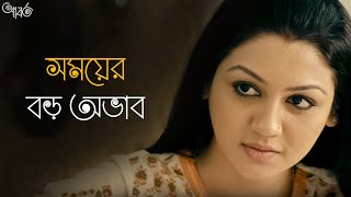 সঙ্গে থেকেও একা  Aborto  Jaya Ahsan  Tota  Abir  Saswata  Arindam Sil  SVF Classics [upl. by Henebry]