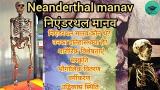 Neanderthal  निएंडरथल मानव  Home Sapiens  History Characteristics Classifications DNA amp Facts [upl. by Sig]