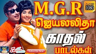 எம்ஜிஆர் ஜெயலலிதா காதல் பாடல்கள்  MGR  Jayalalitha  Love Songs  MGR Hits  Jayalalitha Hits HD [upl. by Giamo]