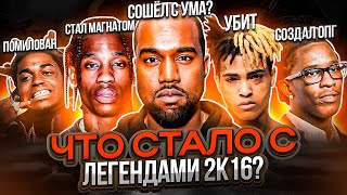 ЛЕГЕНДЫ ЗАПАДА 2К16 ЧТО С НИМИ СТАЛО YOUNG THUG KANYE WEST KODACK BLACK [upl. by Bywaters]