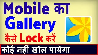 Gallery me Lock kaise daale  Mobile ki Gallery mein lock kaise lagaye [upl. by Jaquenetta705]