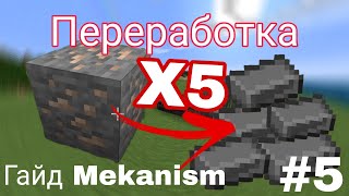 ГАЙД ПО МОДУ Mekanism 1165 переработка руды X5 5 [upl. by Etep]