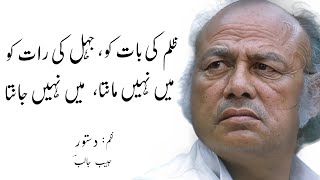 Habib Jalib Poetry  Dastoor  Main Nahi Maanta Main Nahi Jaanta [upl. by Chubb]