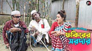 তাঁরছেরা ভাদাইমার হাসির কৌতুক ফকিরের সরদার  Fokirer Sarder  Tarchera Vadaima  New Koutuk 2023 [upl. by Parrish]