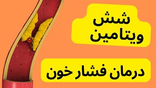 شش ویتامین که فشار خون بالا را پایین میاره [upl. by Zolnay]