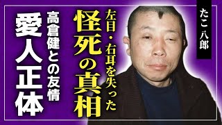 【衝撃】たこ八郎が左目・右耳を失った本当の理由がやばい！！元フライ級日本王者の高倉健との関係に涙が止まらない！！パンチドランカーで障害が残った悲しい最期突然死の真相とは！？ [upl. by Cohla]