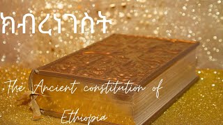 ክብረ ነገስት Kebere Negest The Ancient Constitution that ruled Ethiopia Over 700 years ጥንታዊዉ ህገመንግስት [upl. by Murray]