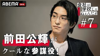 【会社は学校じゃねぇんだよ新世代逆襲編7話】「あまり無理をしないように」愛の缶コーヒー？冷酷だった鉄仮面イケメン前田公輝が新卒女社長藤井夏恋に恋？驚きの新展開│毎週木曜22時アベマ放送中！ [upl. by Dunseath]