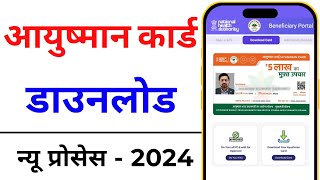 How to download Ayushman Card online  Ayushman card kaise download kare 2024 [upl. by Ettelocin374]