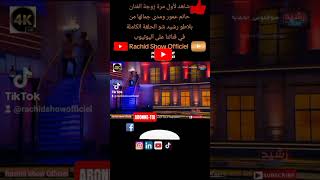 شاهد لأول مرة زوجة الفنان حاتم عمور ومدى جمالها من بلاطو رشيد شو shorts [upl. by Sucramal]