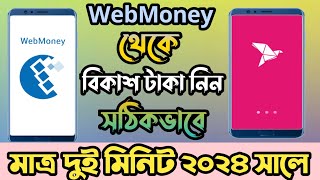 Webmony to Bkash Money Transfer 2024  webmony থেকে কিভাবে বিকাশে টাকা নিবো । [upl. by Ellehcam]