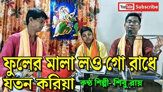 ফুলের মালা লও গো রাধে যতন করিয়া  Fuler Mala Lou Go Radhe Joton Koriya  Shibu Roy  শিবু রায় [upl. by Eissahc979]