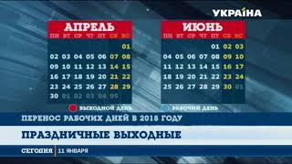 Кабмин утвердил перенос праздников в Украине [upl. by Ellehcyt]