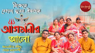 Full song Agomonir Alo ll Behala Surer Aikatan ll আগমনীর‌ আলো ll বেহালা সুরের ঐকতান [upl. by Nirek]