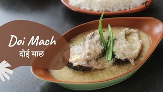 Doi Maach  दोई माछ  Bengali Recipes  Khazana of Indian Recipes  Sanjeev Kapoor Khazana [upl. by Rebane]