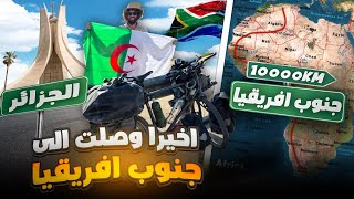 من الجزائر إلى جنوب أفريقيا بالدراجة الحلقة 110 من الرحلة [upl. by Josy]