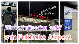 วิธีการเดินทางเข้าเมืองด้วยquotรถไฟquotจาก Fukuoka Airport [upl. by Anelrats]