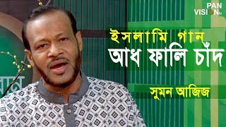 আধ ফালি চাঁদ  Adh Fali Chad  Sumon Aziz  Bangla Islamic Song 2018 [upl. by Anilemrac]