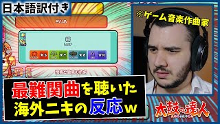 【太鼓の達人】彁裏 海外のゲーム音楽プロデューサーを困惑させてしまうｗｗ【海外の反応】 [upl. by Suiremed]