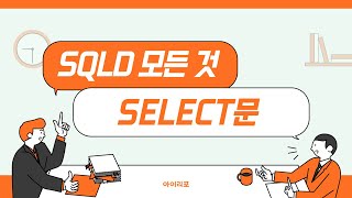 SQLD 모든 것 11 SELECT문 [upl. by Wohlert]