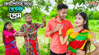 কোটিপতির সাথে বেদিনীর প্রেম  Kotipotir Sathe Bedinir Prem একটি জীবনমুখী শর্টফিল্ম quotঅনুধাবনquot৩০৩ [upl. by Ahsiyn]