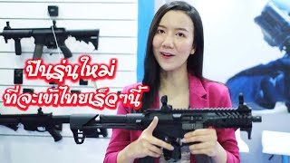 EMTAN MZ9 ปืนสำหรับพลเรือนรุ่นใหม่ ที่กำลังจะเข้าประเทศไทย [upl. by Neyugn]