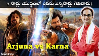 9 సార్లు యుధ్ధం లో ఎవరు ఎన్నిసార్లు గెలిచారు  Karna Vs Arjuna  Nanduri Srinivas [upl. by Janicki]