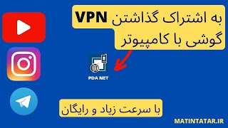 اموزش به اشتراک گذاری vpn گوشی با کامپیوتر با برنامه pdanet [upl. by Moor]