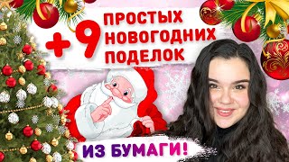 🎄 9 НОВОГОДНИХ ПОДЕЛОК ИЗ БУМАГИ ⛄ новогодние украшения на ёлку новогодний декор из бумаги [upl. by Maddeu]