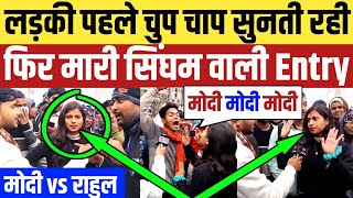 2024 में PM कौन  अचानक डिबेट में घुसी सिंघम बनकर लड़की  Modi vs Rahul Gandhi  BJP vs Congress [upl. by Hajan]